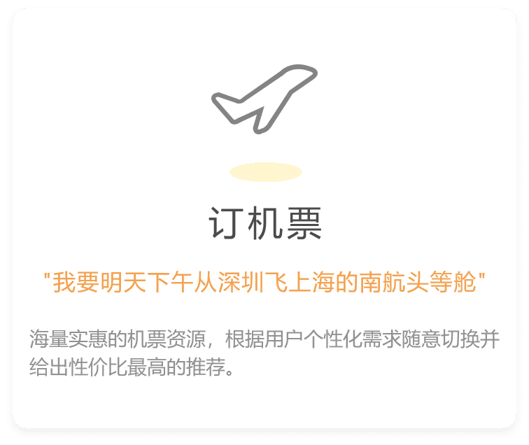 海量实惠的机票资源，根据用户个性化需求随意切换并给出性价比最高的推荐