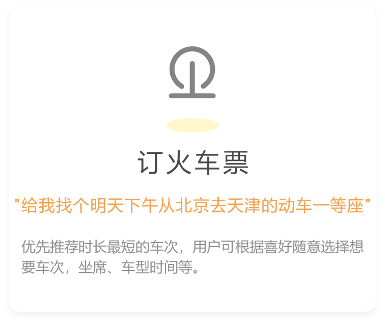 优先推荐时长最短的车次，用户可根据喜好随意选择想要车次，坐席、车型时间等