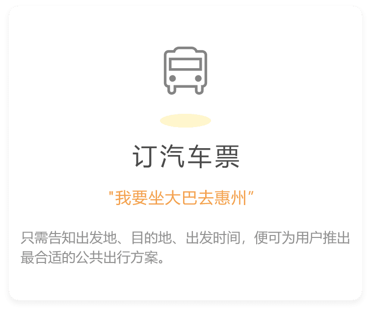 只需告知出发地、目的地、出发时间，便可为用户推出最合适的公共出行方案