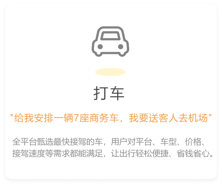 全平台甄选最快接驾的车，用户对平台、车型、价格、接驾速度等需求都能满足，让出行轻松便捷、省钱省心