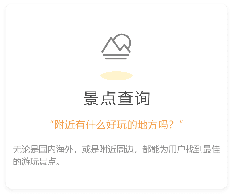 无论是国内海外，或是附近周边，都能为用户找到最佳的游玩景点