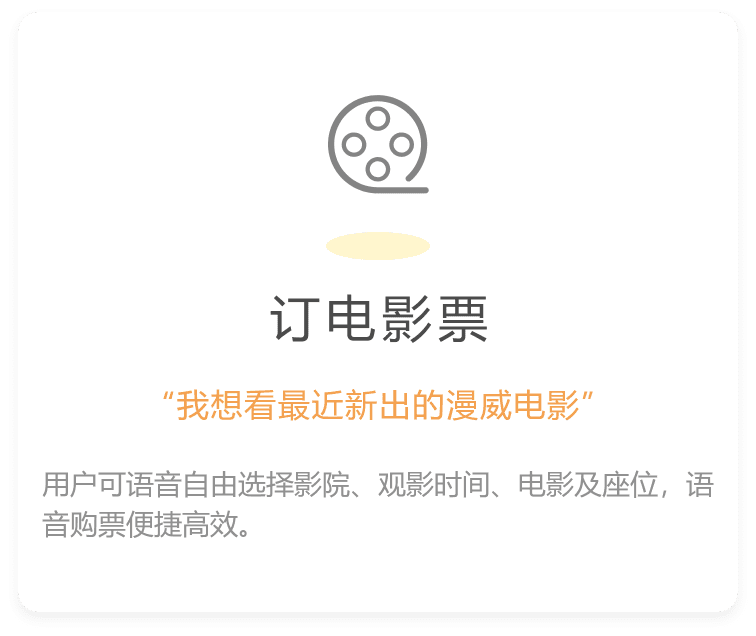 用户可语音自由选择影院、观影时间、电影及座位，语音购票便捷高效