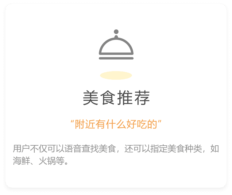 用户不仅可以语音查找美食，还可以指定美食种类，如海鲜、火锅等