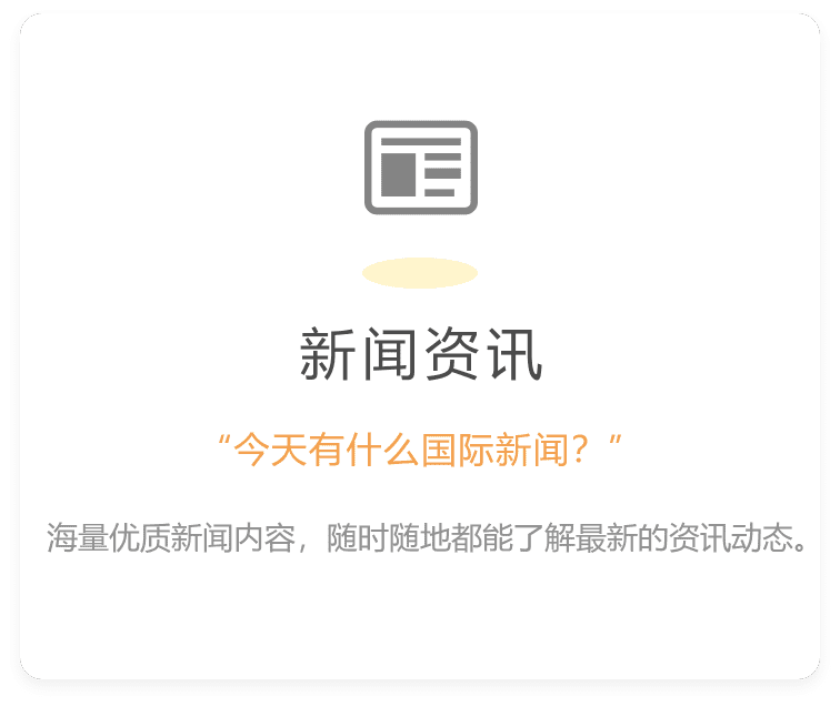 海量优质新闻内容，随时随地都能了解最新的资讯动态