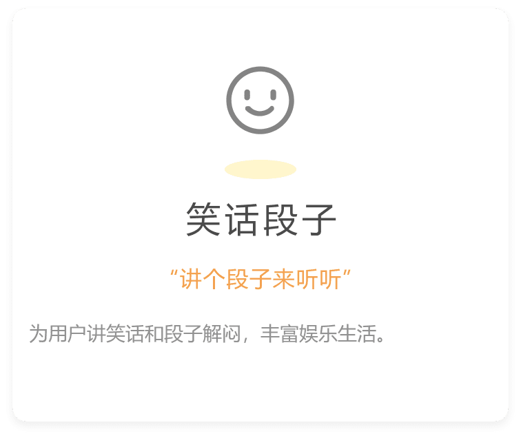 为用户讲笑话和段子解闷，丰富娱乐生活