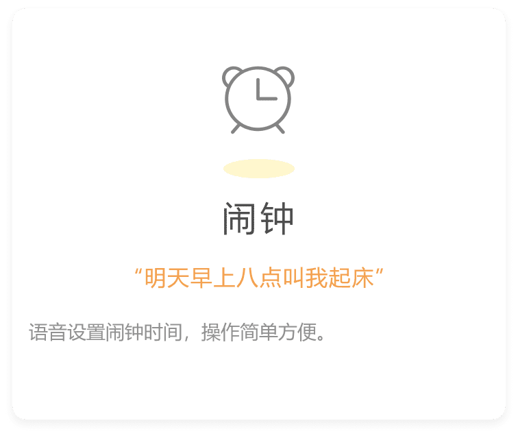 语音设置闹钟时间，操作简单方便