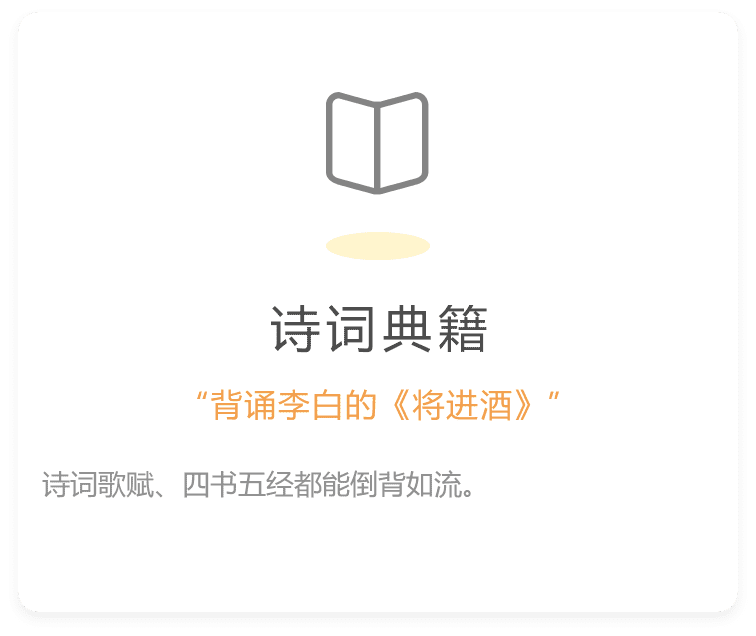 诗词歌赋、四书五经都能倒背如流