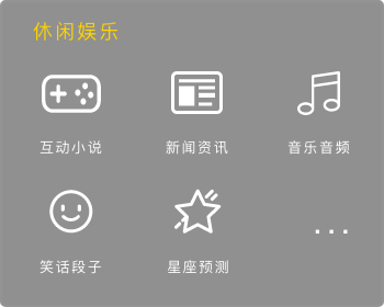 休闲娱乐-听新闻、听音乐、打游戏、听笑话，搭建智能语音休闲娱乐服务