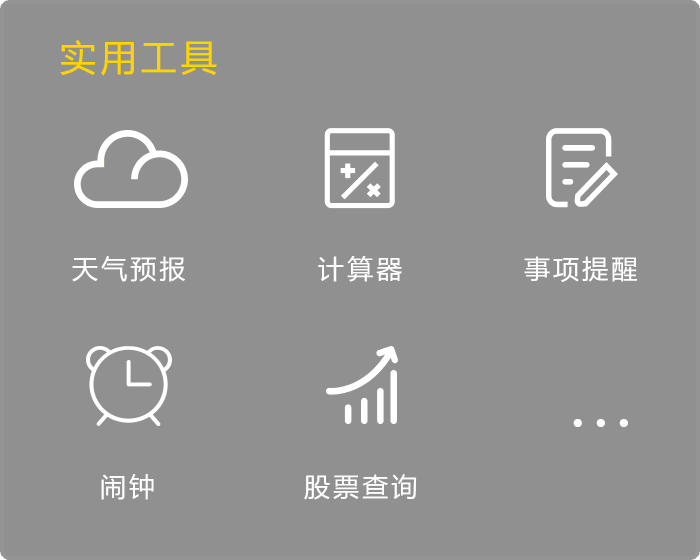 实用工具-语音交互方式使用查天气、查股票、事项提醒、计算器等实用工具