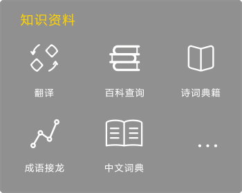 知识资料-翻译、百科、成语接龙、诗词典籍等知识资料语音查询，更方便快捷